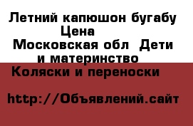 Летний капюшон бугабу 3 › Цена ­ 2 000 - Московская обл. Дети и материнство » Коляски и переноски   